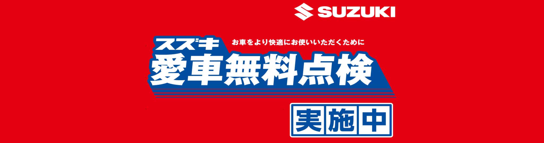 スズキ愛車無料点検