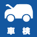 車検